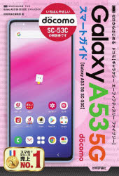 ゼロからはじめるドコモＧａｌａｘｙ　Ａ５３　５Ｇ　ＳＣ－５３Ｃスマートガイド