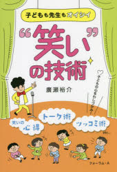 子どもも先生もオイシイ“笑い”の技術