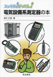 スッキリ！がってん！電気設備系測定器の本
