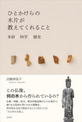 ひとかけらの木片が教えてくれること　木材×科学×歴史