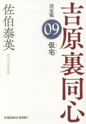 仮宅　長編時代小説　吉原裏同心　９