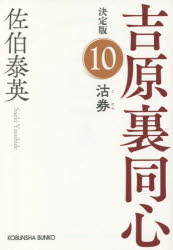 沽券　長編時代小説　吉原裏同心　１０