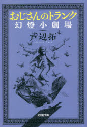 おじさんのトランク　幻燈小劇場