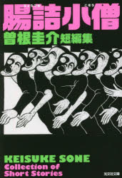 腸詰小僧　曽根圭介短編集