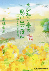 ちびねこ亭の思い出ごはん　〔５〕