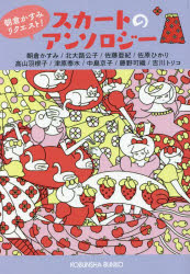 朝倉かすみリクエスト！スカートのアンソロジー