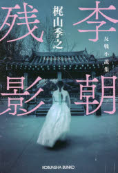 李朝残影　反戦小説集