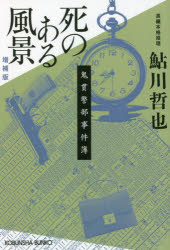 死のある風景　長編本格推理