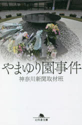 やまゆり園事件