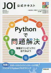 Ｐｙｔｈｏｎで問題解決　ＪＯＩ公式テキスト　情報オリンピックに出てみよう