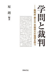 学問と裁判　裁判所・都立大・早稲田大の倫理を問う