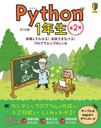 Ｐｙｔｈｏｎ　１年生　体験してわかる！会話でまなべる！プログラミングのしくみ