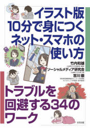 イラスト版１０分で身につくネット・スマホの使い方　トラブルを回避する３４のワーク