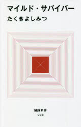 マイルド・サバイバー