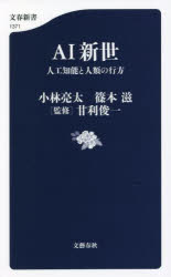 ＡＩ新世　人工知能と人類の行方