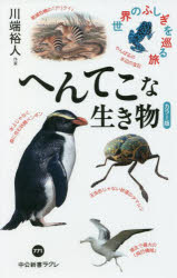 へんてこな生き物　カラー版　世界のふしぎを巡る旅