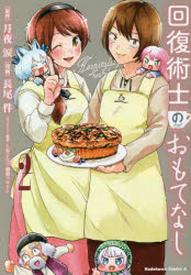 回復術士のおもてなし　２