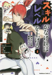 スキルがなければレベルを上げる　９９がカンストの世界でレベル８００万からスタート　４