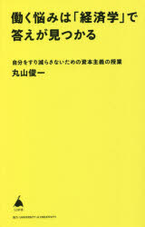 働く悩みは「経済学」で答えが見つかる　自分をすり減らさないための資本主義の授業
