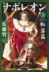 ナポレオン　３