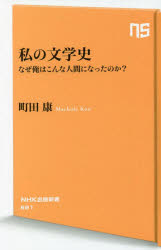 私の文学史　なぜ俺はこんな人間になったのか？
