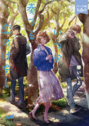 いつか奏でる恋のはなし