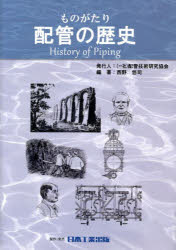 ものがたり「配管の歴史」