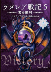 テメレア戦記　５〔上〕