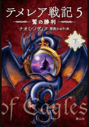 テメレア戦記　５〔下〕