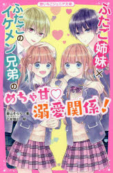 ふたご姉妹×ふたごのイケメン兄弟のめちゃ甘溺愛関係！