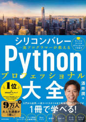 シリコンバレー一流プログラマーが教えるＰｙｔｈｏｎプロフェッショナル大全
