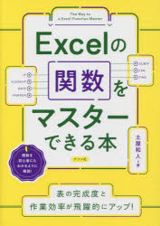 Ｅｘｃｅｌの関数をマスターできる本
