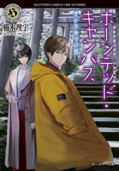 ホーンテッド・キャンパス　〔２０〕