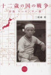 十二歳の国の戦争　拝復マッカーサー様