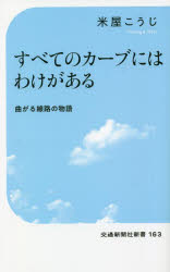 すべてのカーブにはわけがある　曲がる線路の物語