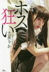 ホス狂い