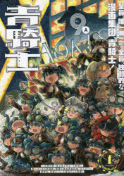 青騎士　Ｎｒ．９Ａ