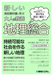 新・し・い高校教科書に学ぶ大人の教養地理総合　いまどきの高校生は知っている。命を守る防災・減災！
