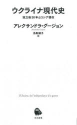 ウクライナ現代史　独立後３０年とロシア侵攻