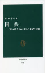 国鉄　「日本最大の企業」の栄光と崩壊
