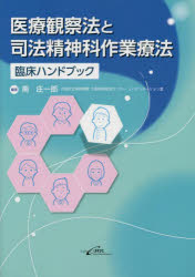 医療観察法と司法精神科作業療法臨床ハンドブック