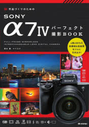 作品づくりのためのＳＯＮＹ　α７　４パーフェクト撮影ＢＯＯＫ