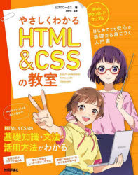やさしくわかるＨＴＭＬ　＆　ＣＳＳの教室　イラスト＆会話形式で楽しくはじめよう♪