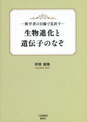 生物進化と遺伝子のなぞ　数学者の目線で見直す