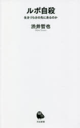 ルポ自殺　生きづらさの先にあるのか