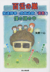 百舌の巣　発達障害と感覚過敏が満載な僕の頭の中　知ること・気づくこと・考えること