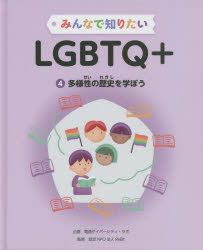 みんなで知りたいＬＧＢＴＱ＋　４