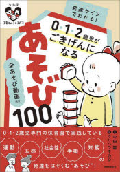 発達サインでわかる！０・１・２歳児がごきげんになるあそび１００　全あそび動画付き