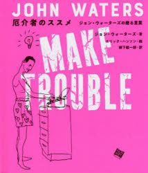 厄介者のススメ　ジョン・ウォーターズの贈る言葉