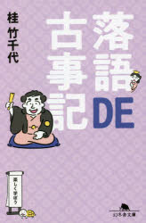 落語ＤＥ古事記